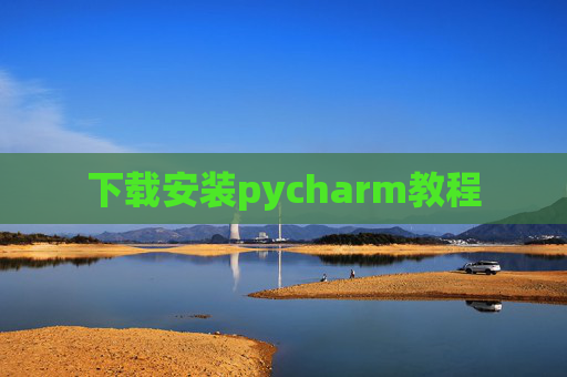 下载安装pycharm教程